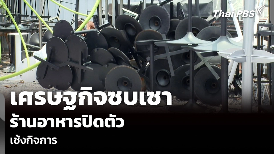 เศรษฐกิจซบเซา ร้านอาหารปิดตัว เซ้งกิจการ