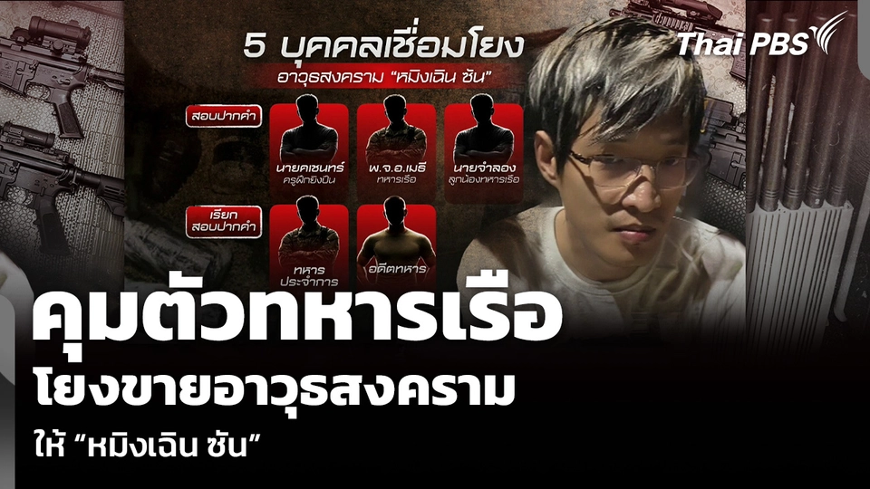 คุมตัวทหารเรือ โยงขายอาวุธสงคราม ให้ “หมิงเฉิน ซัน”