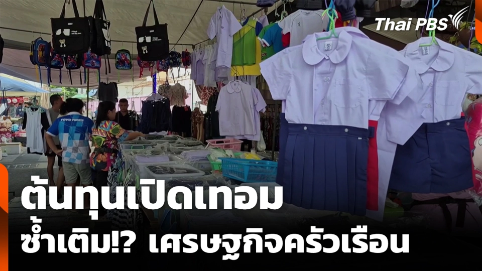 ต้นทุนเปิดเทอม ซ้ำเติม!? เศรษฐกิจครัวเรือน