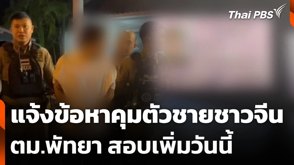 แจ้งข้อหาคุมตัวชายชาวจีน ตม.พัทยา สอบเพิ่มวันนี้