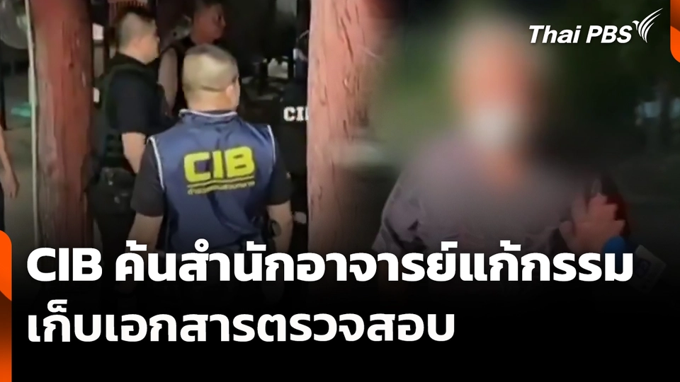 CIB ค้นสำนักอาจารย์แก้กรรม เก็บเอกสารตรวจสอบ