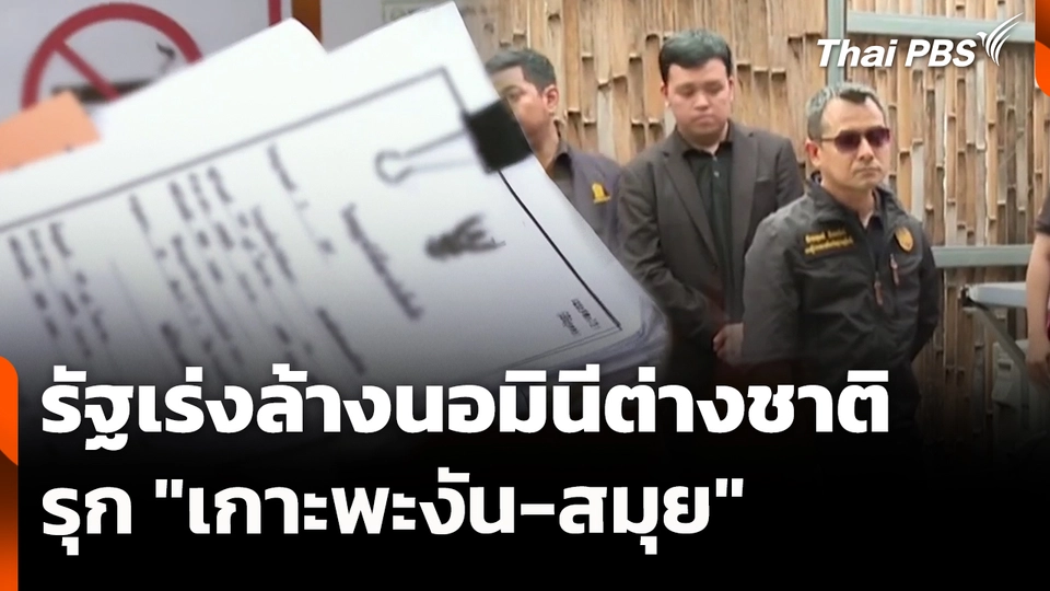 รัฐเร่งล้างนอมินีต่างชาติรุก "เกาะพะงัน-สมุย"