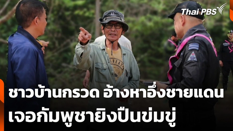 ชาวบ้านกรวด อ้างหาอึ่งชายแดนเจอกัมพูชายิงปืนข่มขู่