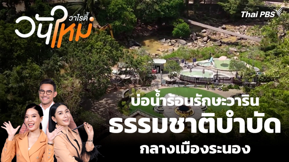 บ่อน้ำร้อนรักษะวาริน ธรรมชาติบำบัดกลางเมืองระนอง