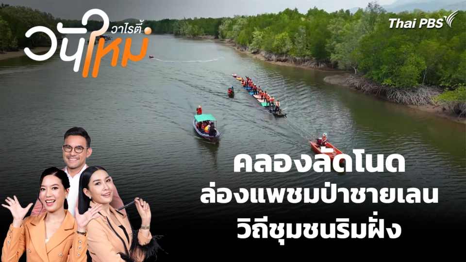 คลองลัดโนด ล่องแพชมป่าชายเลน วิถีชุมชนริมฝั่ง