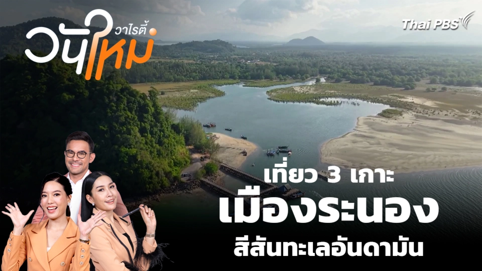 เที่ยว 3 เกาะเมืองระนอง สีสันทะเลอันดามัน