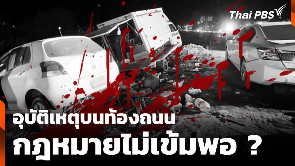 อุบัติเหตุบนท้องถนน กฎหมายไม่เข้มพอ ?