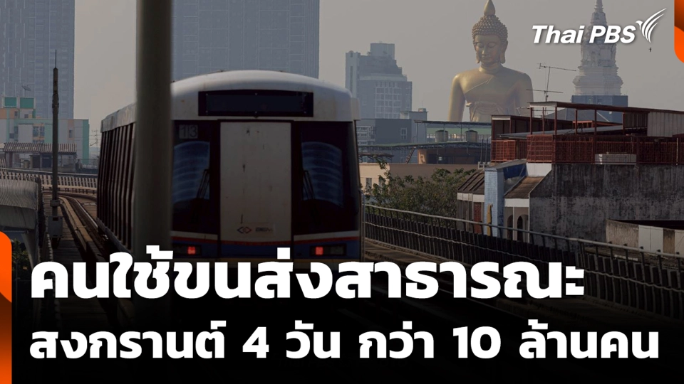คนใช้ขนส่งสาธารณะสงกรานต์ 4 วัน กว่า 10 ล้านคน