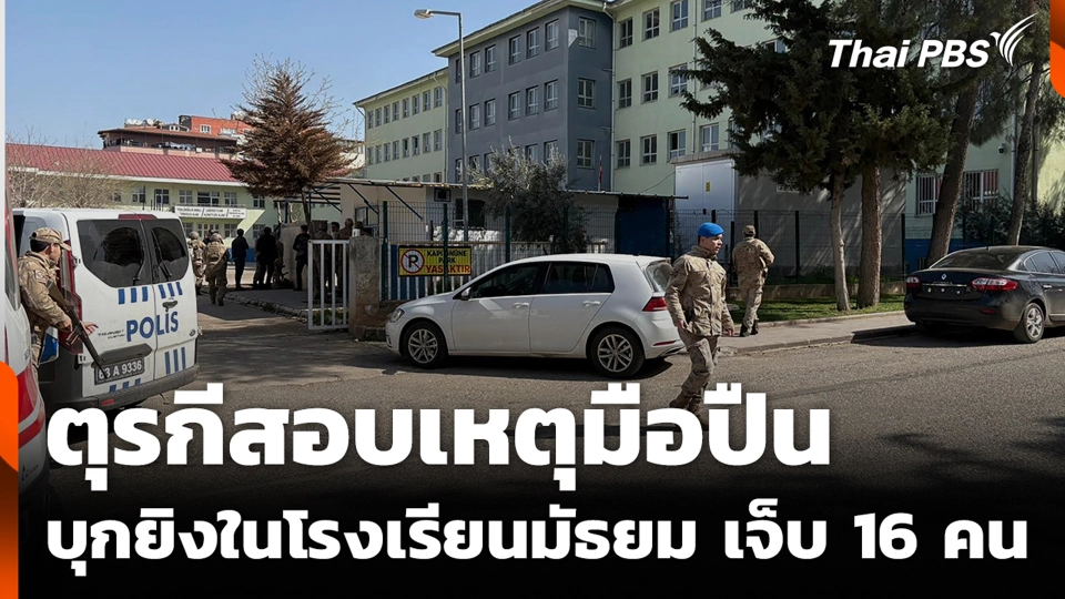 ตุรกีสอบเหตุมือปืนบุกยิงในโรงเรียนมัธยม เจ็บ 16 คน
