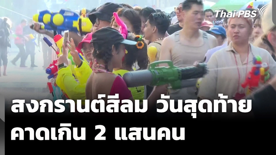 สงกรานต์สีลมวันสุดท้าย คาดนักท่องเที่ยวเกิน 2 แสนคน 
