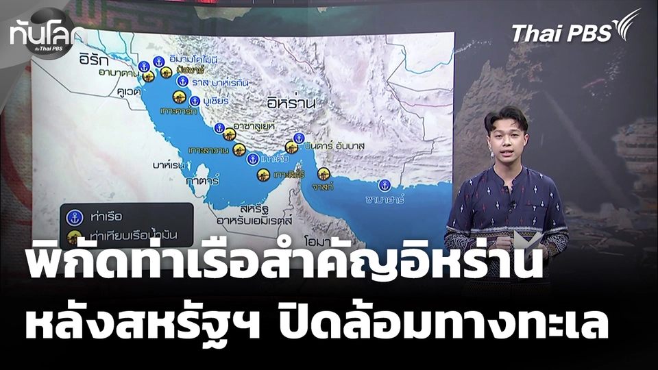 พิกัดท่าเรือสำคัญในอิหร่าน หลังสหรัฐฯ ปิดล้อมทางทะเล