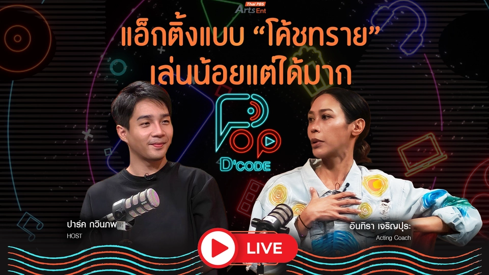 แอ็กติ้งแบบ “โค้ชทราย” ทราย เจริญปุระ เล่นน้อยแต่ได้มาก