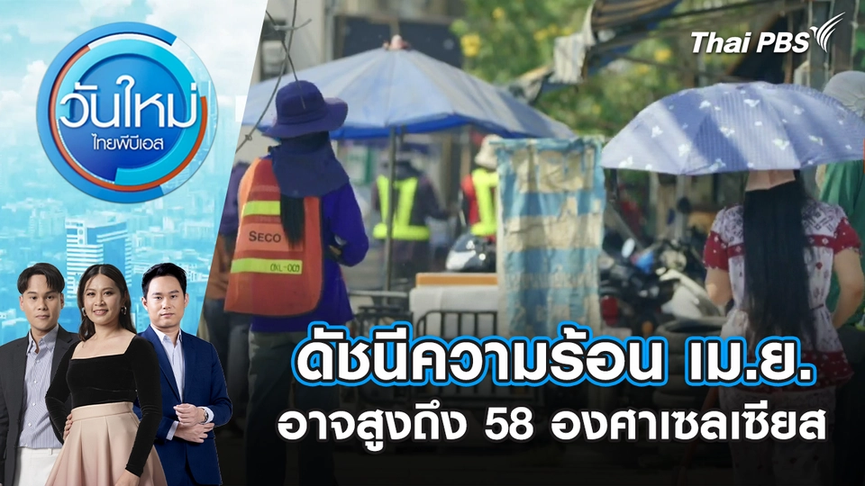 ดัชนีความร้อน เม.ย.อาจสูงถึง 58 องศาเซลเซียส |10 เม.ย. 69