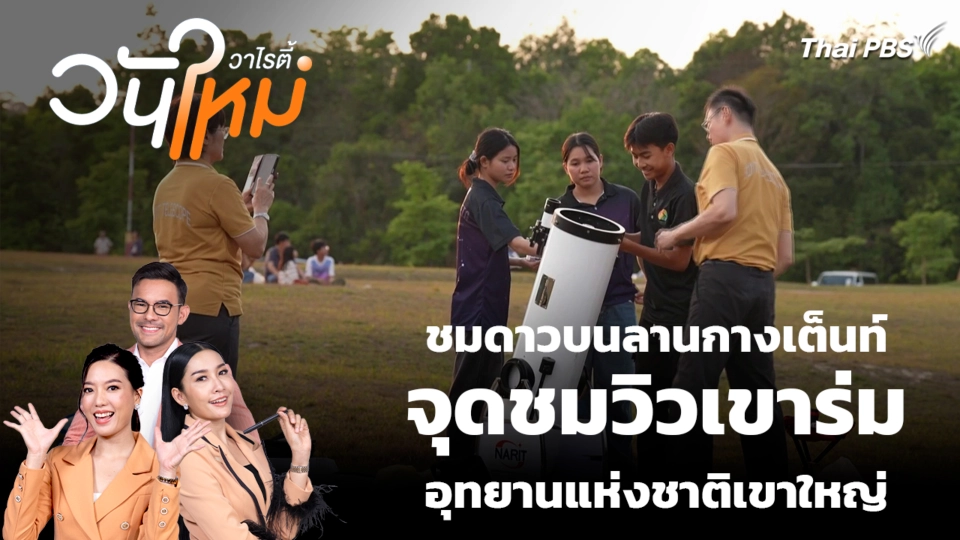 ชมดาวบนลานกางเต็นท์จุดชมวิวเขาร่ม อุทยานแห่งชาติเขาใหญ่