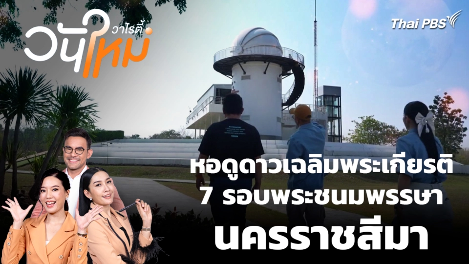 หอดูดาวเฉลิมพระเกียรติ 7 รอบพระชนมพรรษา นครราชสีมา