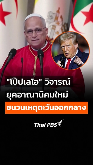 "โป๊ปเลโอ" วิจารณ์ยุคอาณานิคมใหม่ ชนวนสงครามตะวันออกกลาง