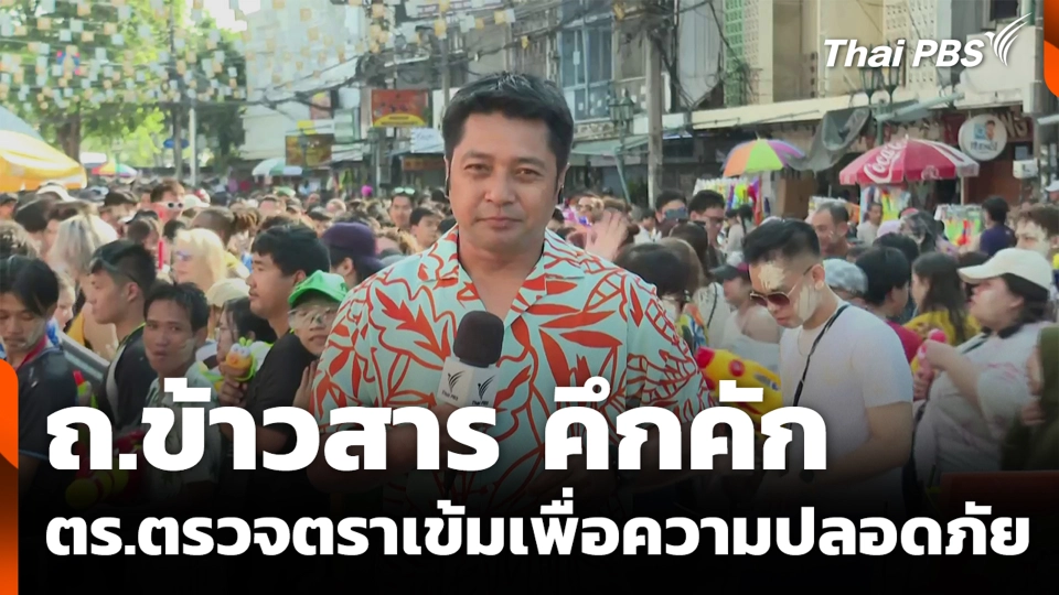 ถ.ข้าวสาร คึกคัก ตร.ตรวจตราเข้มเพื่อความปลอดภัย