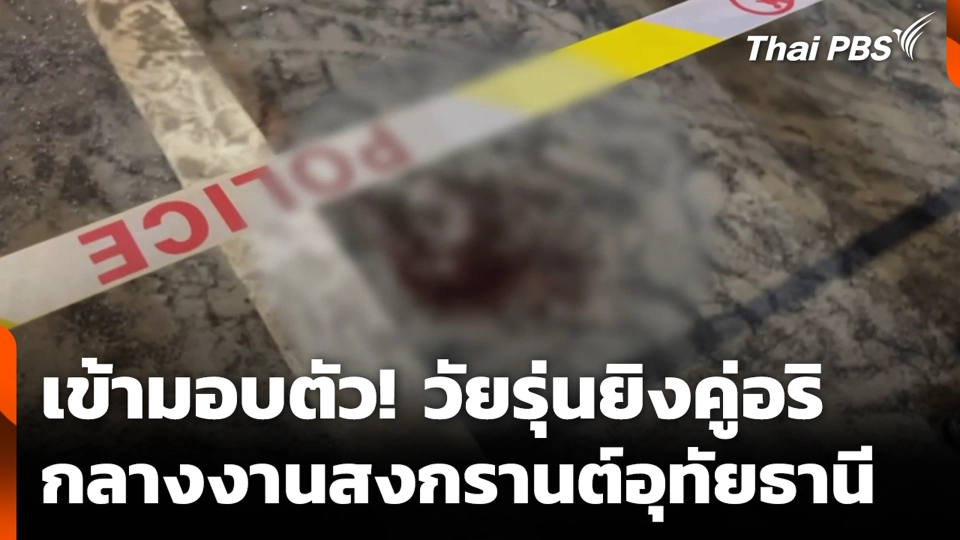 เข้ามอบตัว! วัยรุ่นยิงคู่อริ กลางงานสงกรานต์อุทัยธานี