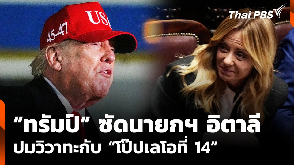 "ทรัมป์" ซัดนายกฯ อิตาลี ปมวิวาทะกับ “โป๊ปเลโอที่ 14”