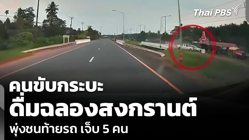 คนขับกระบะ ดื่มฉลองสงกรานต์ พุ่งชนท้ายรถ เจ็บ 5 คน