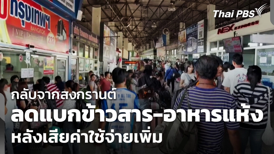 ประชาชนลดแบกข้าวสาร-อาหารแห้งกลับ หลังเสียค่าใช้จ่ายเพิ่ม