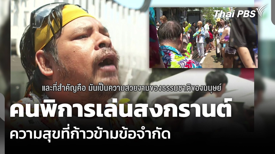 คนพิการเล่นสงกรานต์ ความสุขที่ก้าวข้ามข้อจำกัด