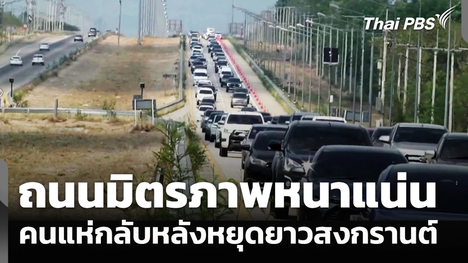 ถนนมิตรภาพ จราจรเริ่มหนาแน่น คนแห่กลับหลังหยุดยาวสงกรานต์