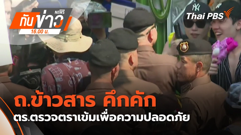  ถ.ข้าวสาร คึกคัก - ตร.ตรวจตราเข้มเพื่อความปลอดภัย | 14 เม.ย. 69 