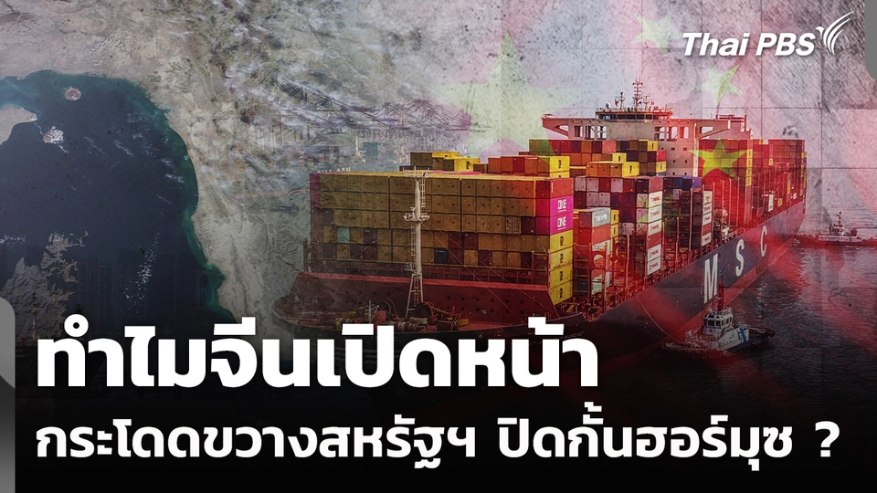 ทำไมจีนเปิดหน้ากระโดดขวางสหรัฐฯ ปิดกั้นฮอร์มุซ ?