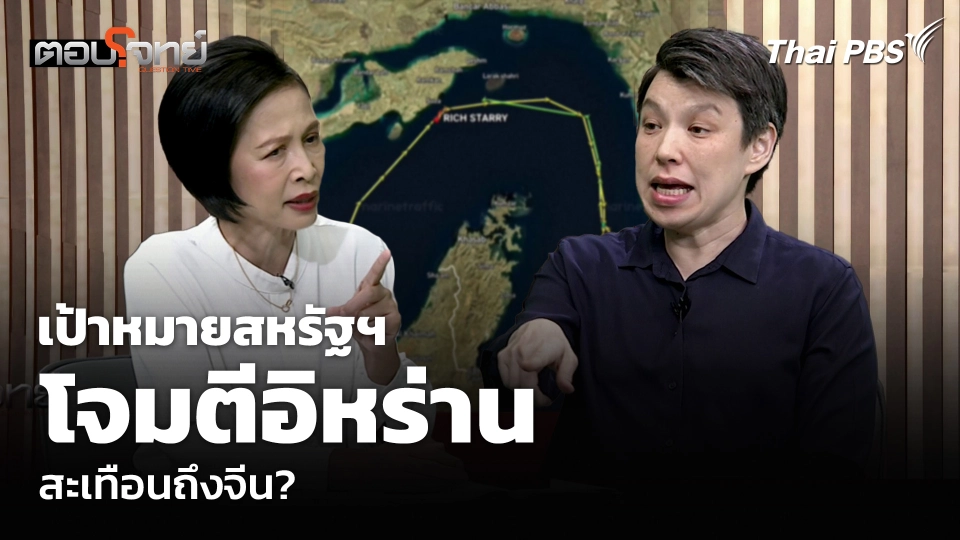 เป้าหมายสหรัฐฯ โจมตีอิหร่าน สะเทือนถึงจีน?