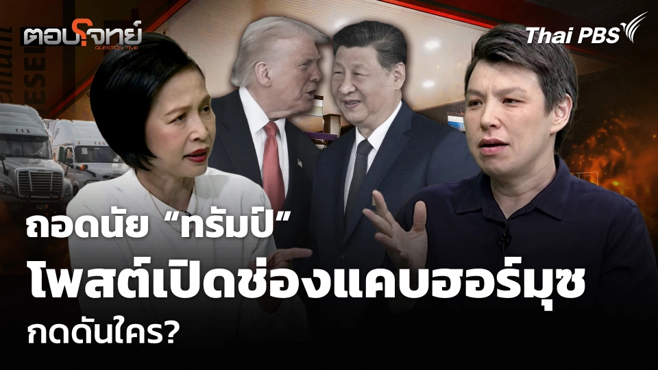 ถอดนัย “ทรัมป์” โพสต์เปิดช่องแคบฮอร์มุซ กดดันใคร?