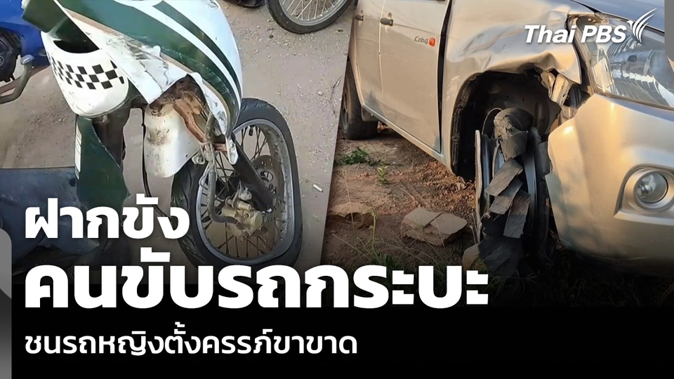 ฝากขังคนขับรถกระบะ ชนรถหญิงตั้งครรภ์ขาขาด