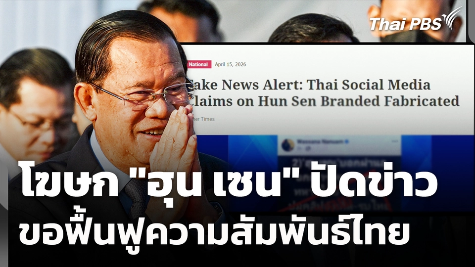 โฆษก "ฮุน เซน" ปัดข่าวขอฟื้นฟูความสัมพันธ์ไทย 