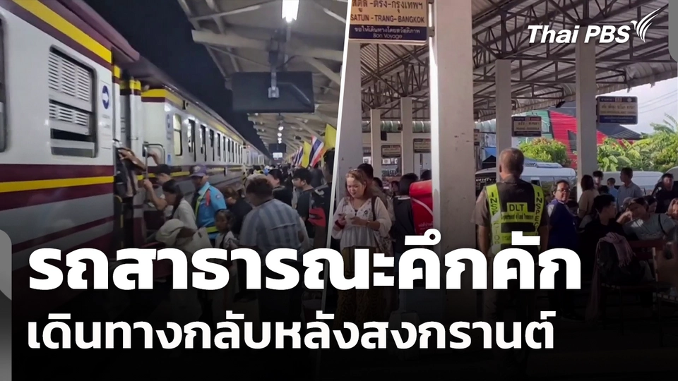 รถสาธารณะคึกคัก เดินทางกลับหลังสงกรานต์