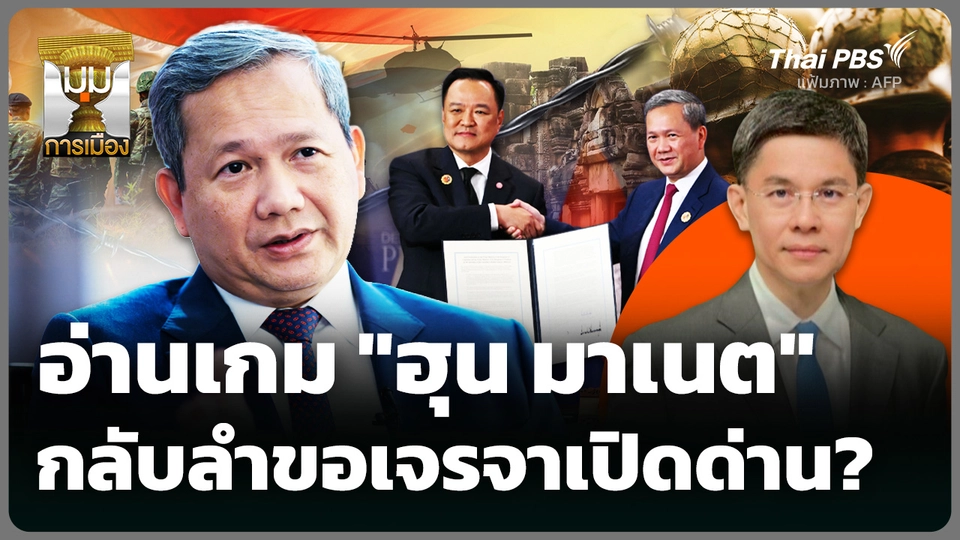 อ่านเกม "ฮุน มาเนต" กลับลำขอเจรจาเปิดด่าน? 