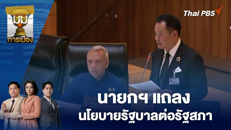 นายกฯ แถลงนโยบายรัฐบาลต่อรัฐสภา | 10 เม.ย. 69