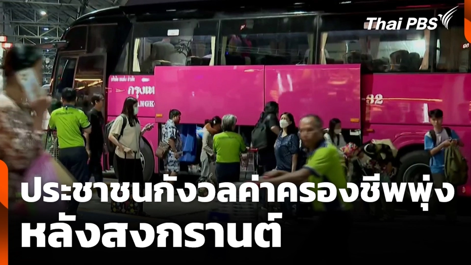 ประชาชนกังวลค่าครองชีพพุ่ง หลังสงกรานต์