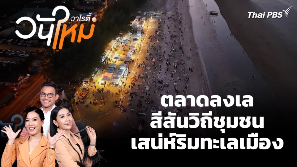 ตลาดลงเล สีสันวิถีชุมชน เสน่ห์ริมทะเลเมือง