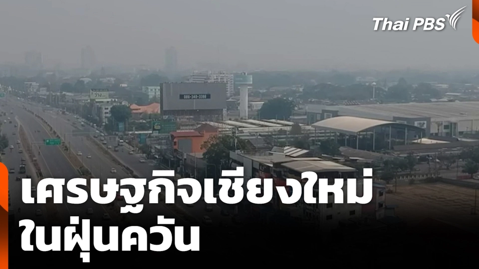 เศรษฐกิจเชียงใหม่ ในฝุ่นควัน