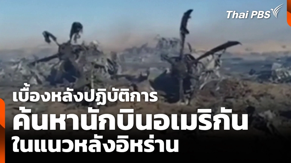 เบื้องหลังปฏิบัติการ ค้นหานักบินอเมริกัน ในแนวหลังอิหร่าน