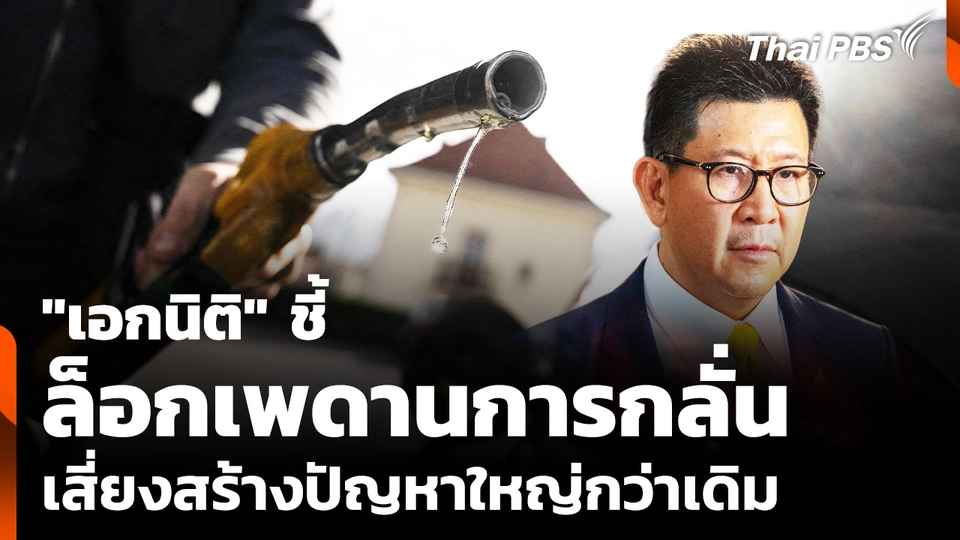 "เอกนิติ" ชี้ ล็อกเพดานการกลั่น เสี่ยงสร้างปัญหาใหญ่กว่าเดิม