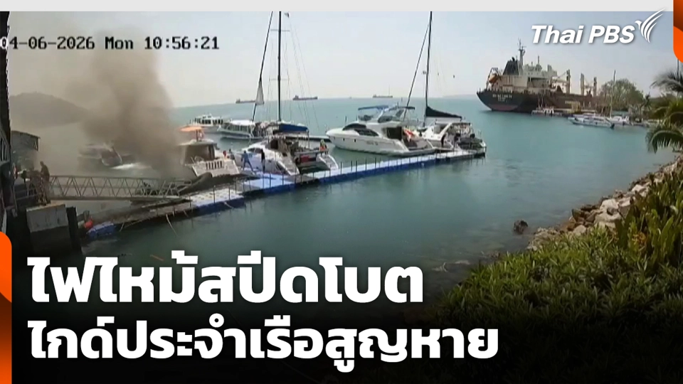 ไฟไหม้สปีดโบต ไกด์ประจำเรือสูญหาย