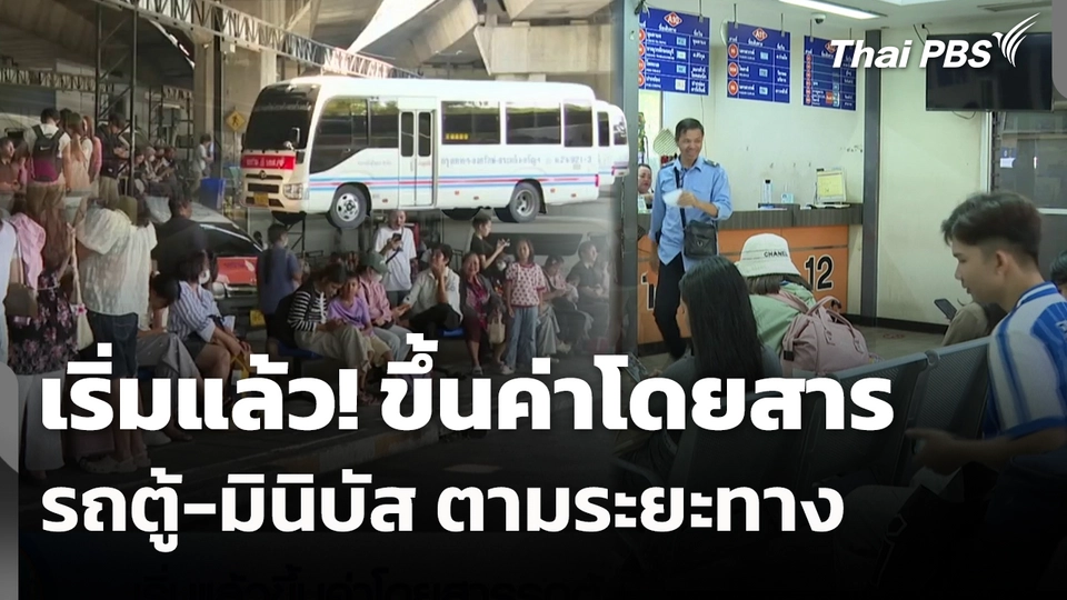 เริ่มแล้วขึ้นค่าโดยสารรถตู้-มินิบัส ตามระยะทาง