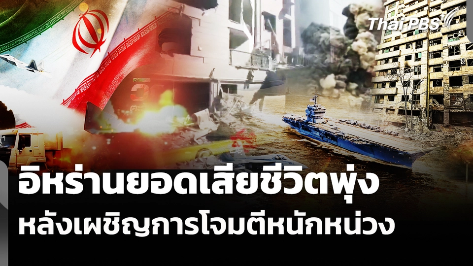 อิหร่านยอดเสียชีวิตพุ่งหลังเผชิญการโจมตีหนักหน่วง