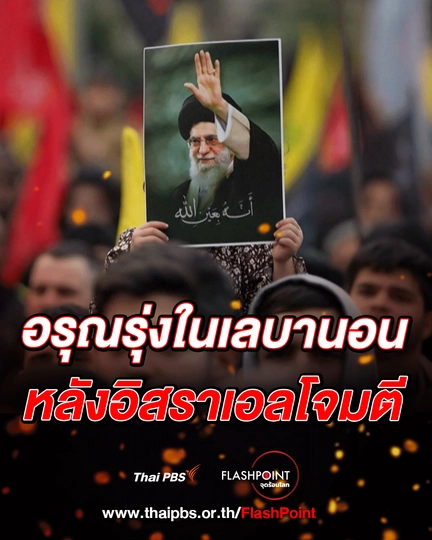  อรุณรุ่งในเลบานอน หลังการโจมตีจากอิสราเอล | Flashpoint จุดร้อนโลก