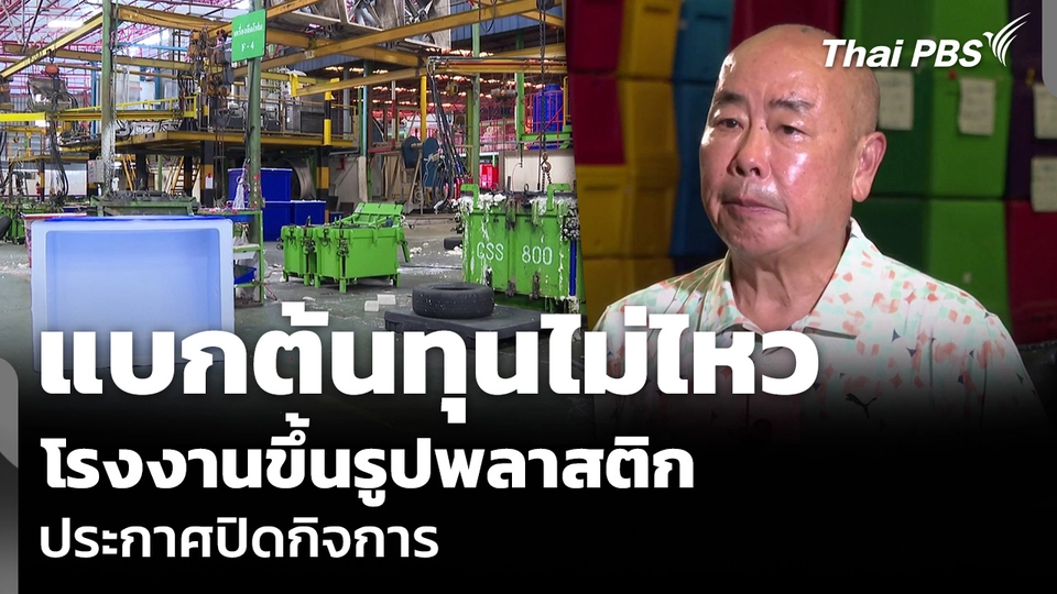 แบกต้นทุนไม่ไหว โรงงานขึ้นรูปพลาสติก ประกาศปิดกิจการ