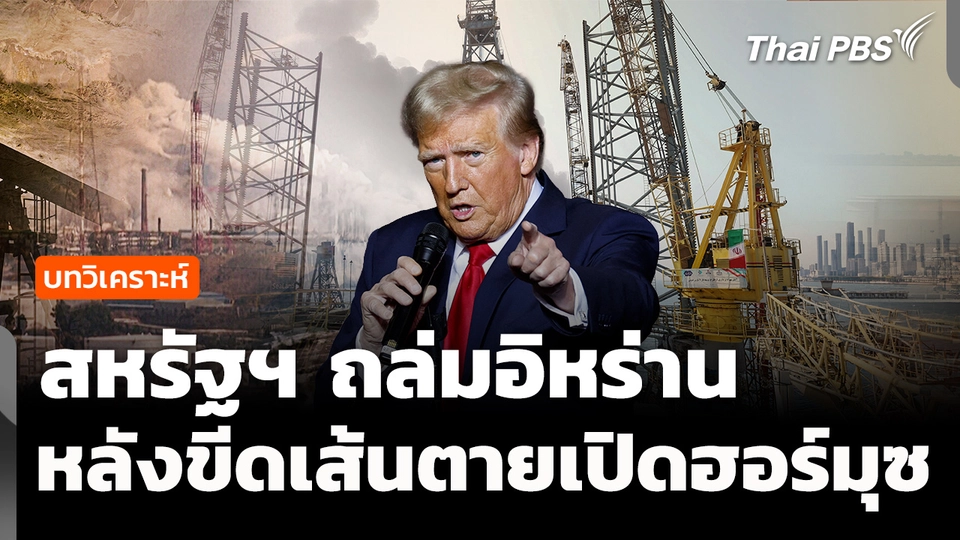 จับตาสหรัฐฯ ถล่มอิหร่าน หลังขีดเส้นตายเปิดฮอร์มุซ