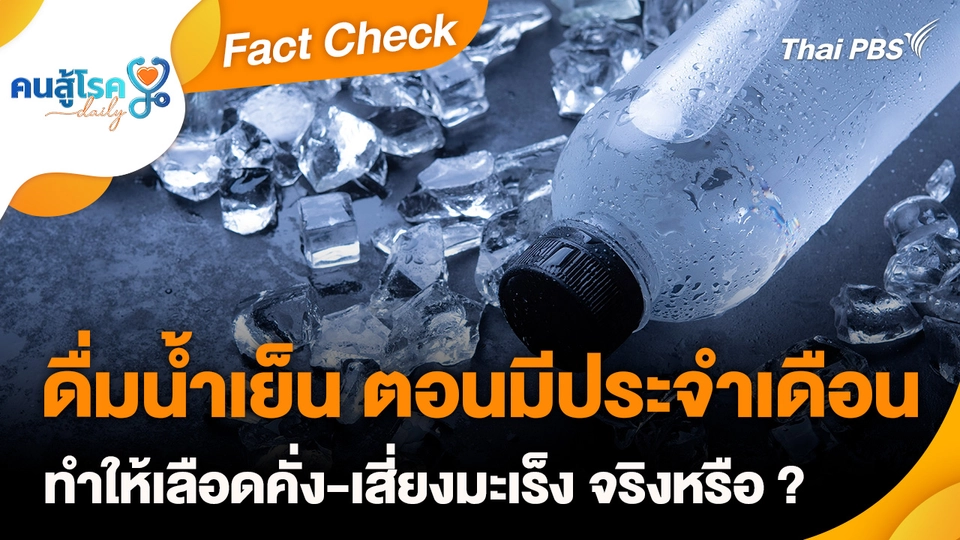 Fact Check :  ดื่มน้ำเย็น-กินน้ำแข็ง ตอนมีประจำเดือน ทำให้เลือดคั่ง-เสี่ยงมะเร็ง จริงหรือ ?