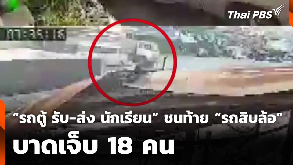“รถตู้ รับ-ส่ง นักเรียน” ชนท้าย “รถสิบล้อ” บาดเจ็บ 18 คน