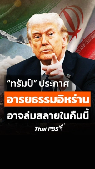 “ทรัมป์” ประกาศอารยธรรมอิหร่านอาจล่มสลายในคืนนี้